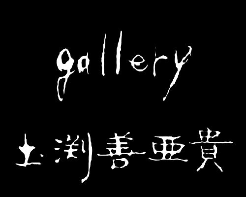 gallery Yoshiaki Dobuchi – 土渕善亜貴